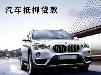 东山车抵贷如何办理押车和不押车?