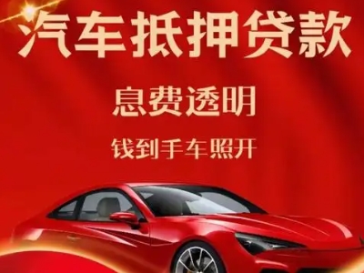 东山良好口碑的汽车抵押贷款公司推荐