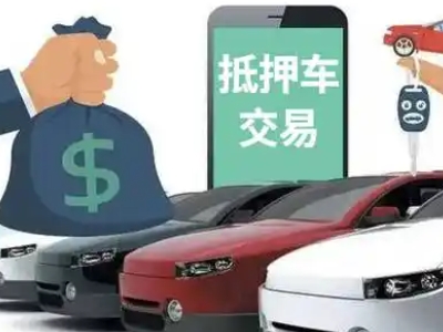 东山汽车抵押贷款通过率高