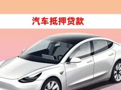 办理东山车辆抵押贷款需要什么条件，优势以及结清手续?